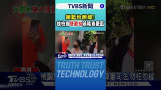 辦藍也辦綠! 雄檢查「雙罷劫」 基隆查罷藍｜TVBS新聞 @tvbsnews24live