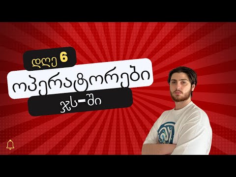 დღე 6 | ოპერატორები ჯავასკრიპტში (არითმეტიკული, შედარების, ლოგიკური)