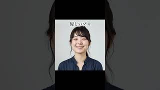 【モテるブスはこんな顔】#shorts