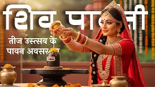 Shiv Parvati (शिव पार्वती ) | New Teej Song 2025 | Sawan Special 2025 | Haryali Teej special