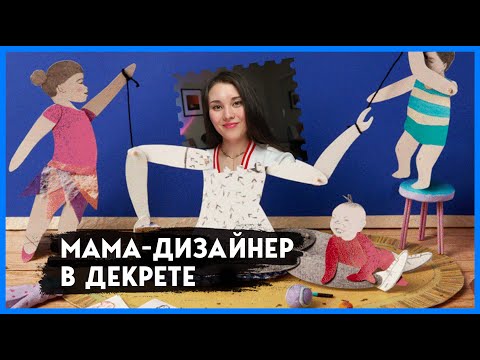 Апгрейд дизайнера в декрете | О том как маме дизайнеру улучшиться в декрете