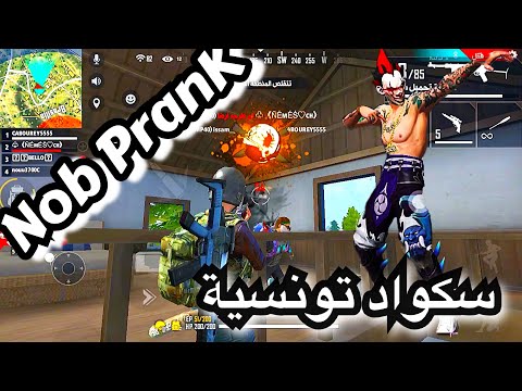مقلب النوب فسكواد عشوائي سكواد تونسية  😈/FREE FIRE:NOOB PRANK CABOUREY 😎