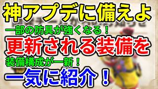 モンハンnow 装備 更新 弓 ガンランス 双剣 スラアク ランス 防具 の 上方修正 によって一部 武器 種の装備構成が一新！ 神 アプデ ８月３日　錬成 イベント 実装  ダブルインパクト　漂流石