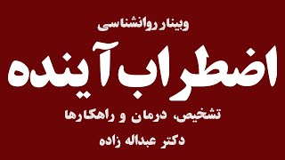 وبینار روانشناسی اضطراب آینده و راهکارها - دانشگاه علوم پزشکی ایران