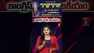 కాంగ్రెస్ కంత్రి రాజకీయం #ktr #tnewslive