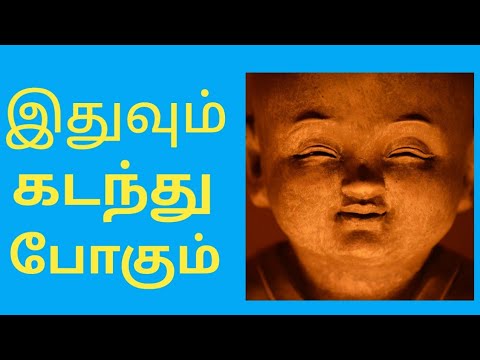 இதுவும் கடந்து போகும். தன்னம்பிக்கை வரிகள் 💪💪/புத்தர் பொன்மொழிகள்.