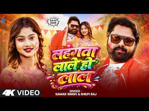 #video - लहंगवा लाले हो लाल - #SamarSingh - Lahangawa Laale Ho Lal - #ShilpiRaj - New Holi Song 2026