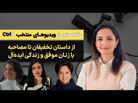 از داستان تخفیفان تا مصاحبه با زنان موفق و زندگی ایده‌آل