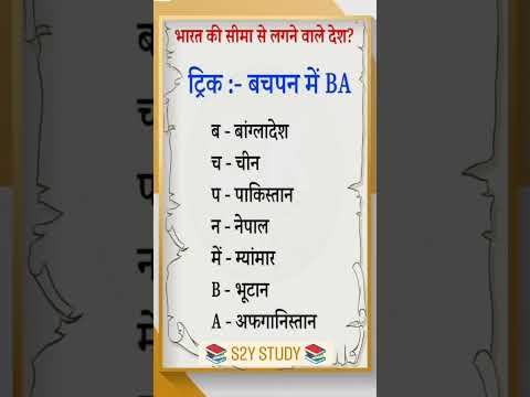 भारत के सीमा से लगने वाले देश #gk