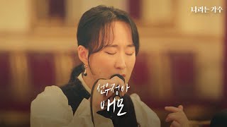 '어렸을 땐 이 가사를 이해 못 했어요' | 선우정아(Sunwoojunga) - '애모' | #나라는가수