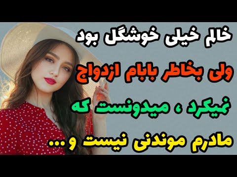 داستان واقعی : مادرم مچ بابام و خالمو گرفت و ...#داستان_یوتیوب#قصه