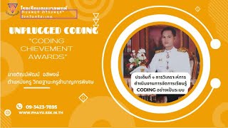 CODING Achievement Awards นายติณน์พัฒน์ อสิพงษ์