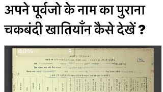 बिहार का पुराना चकबंदी खतीयाँन ऑनलाइन कैसे देखें ? Bihar me jamin ka chakbandi khatiyan dekhe