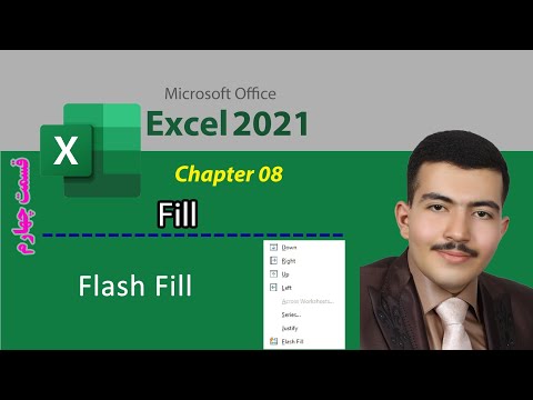 آموزش flash fill از منو fill در اکسل از مقدماتی تا حرفه ای (پیشرفته) با زبان ساده و روان