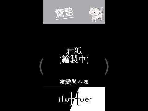 蟲蟲要出來啦~~~ #個人勢 #vtuber #新人vtuber #台v #搞笑