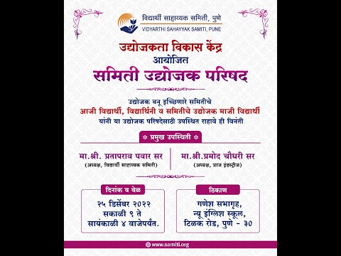SAMITI UDYOJAK CONFERENCE  | समिती उद्योजक  परिषद | Entrepreneur | Business | Pune