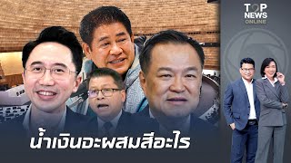 "สันติสุข" ถอดรหัส "ภูมิใจไทย" ชนะเลือกตั้งถล่มทลาย โตก้าวกระโดด และสูตรจัดตั้งรัฐบาล