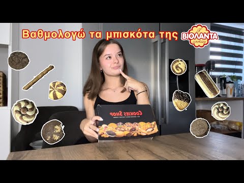 Βαθμολογώ τα μπισκότα της Βιολαντα *not sponsored*