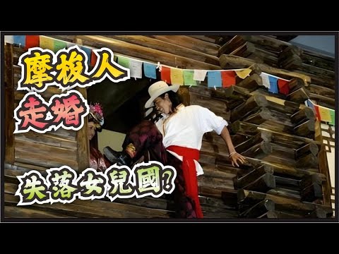 男大不娶女大不嫁，生下孩子舅舅養，男女最多擁有百位交往對像，後代可以與爸爸沒有太大關係，多妻或多夫的家庭模式，自元代開始流傳，絕對自由的獨特走婚制度#世界之最 #冷知识 #脑洞大开 #摩梭走婚#摩梭人