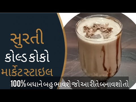 સુરતી કોલ્ડ કોકો | Cold coco Recipe | Chocolate Drink | Cold Drinks for Summer | Kids Favorite Drink