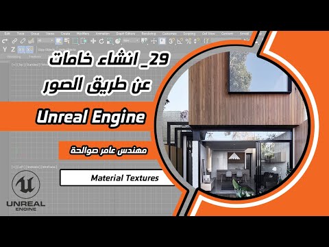 29_Creating Textured Material كيف ننشئ خامات من الصور داخل النريل