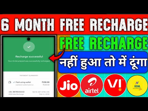 ✅ Free Mobile Recharge Kaise Kare?(100% Working Trick)|सभी SIM पर काम करेगा |Recharge Trick 2025