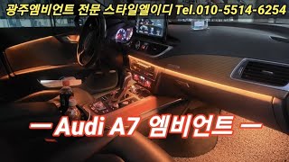 아우디a7엠비언트는 꼭 해야지~