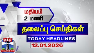 🔴LIVE: Today Headlines | மதியம் 12 மணி தலைப்புச் செய்திகள் (12.01.2026)| 12 PM Headlines | ThanthiTV