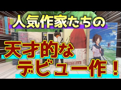 【小説】天才だと思ったデビュー作を8冊紹介します！