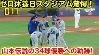 休養日ゼロ！スタジアム驚愕の山本由伸34球伝説の全登板！優勝への軌跡！現地映像