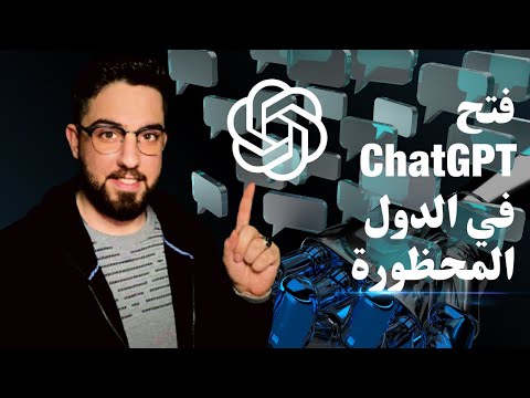 طريقة فتح حساب chat gpt في مصر والدول العربية 🔥 الربح من الانترنت للمبتدئين 2023