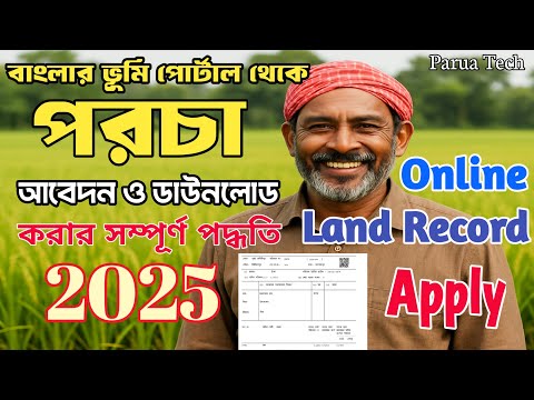 Online Land Record Parcha Apply 2025 Ror Download | অফিস না  গিয়ে কিভাবে পরচা আবেদন করবেন