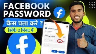 Facebook ka password kaise pata kare | How to reset facebook password on android mobile