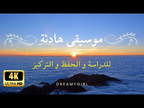 موسيقى للدراسة والتركيز والحفظ