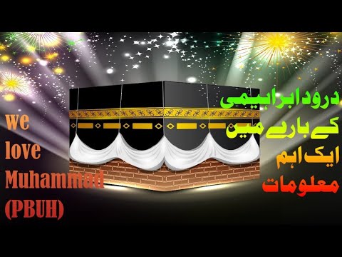 Darood e ibrahimi | darood e ibrahimi in detail| Darood e ibrahimi ki ehmiyat @sonicqawwali6205