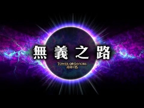 【歡樂一休】黑妲隊廿級手殘破無義之路