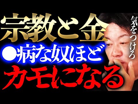 【宗教と金】徹底解説！どこから金が湧いてる?宗教法人の現実はやばかった…霊感商法だけじゃない。本当にやばいのは●●だ…【ホリエモン_堀江貴文】