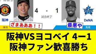 [Absolutely overjoyed!] Hanshin vs. Yokohama BayStars 4-1 Hanshin fans rejoice in victory [Pro Ba...