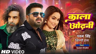 #Video | काला ओढ़नी | Powerstar Pawan Singh Shilpi Raj | Kala Odhani | Pawan Singh New Song 2026