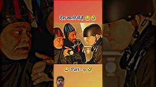 #indiancomedy#viral #funny#bollywood #trend#trendingshorts #shortsfeed#AjayDevgan#most #whiteshorts