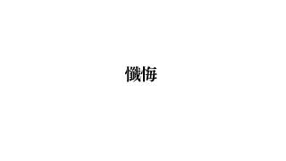 懺悔室