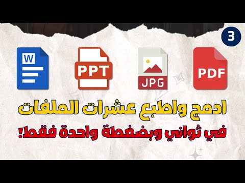 دمج الملفات في ملف واحد سواء كانت وورد، بوربوينت حتى الصور بضغطة واحدة واضافة ترقيم للصفحات في ثواني