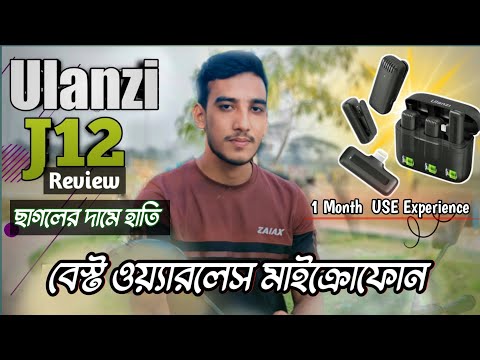 Ulanzi J12 Microphone Review: Best Budget Mic|বাজেট ফ্রেন্ডলি মাইক্রোফোনের জন্য Ulanzi J12 কেমন |