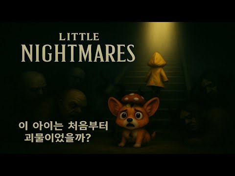 [리틀나이트메어1+DLC] 아이가 괴물이 되는 과정 (풀버전)
