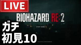 【ライブ】バイオハザード RE:2ゲーム実況配信その10