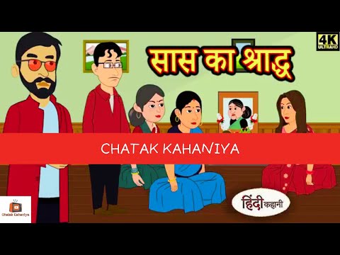 सास का श्राद्ध - Kahaniya | Hindi Story | Moral Stories | Hindi Stories | Bedtime Stories