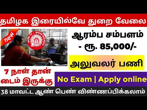 🚂தமிழக இரயில்வே வேலை💯No Exam 📮Tamilnadu Government Jobs 2024🥳Job Vacancy 2024🚘TN Govt Jobs In Tamil
