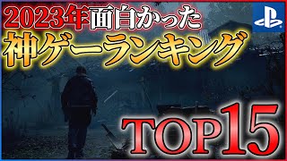 【PS5/PS4】2023年の神ゲーはこれだ！！面白かったゲームランキングTOP15！！