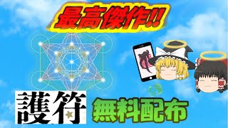 過去最高の護符が完成‼『ゆっくり解説』無病息災、災難除け、天照大神様の護符。