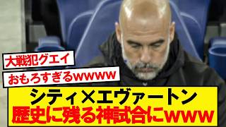 [Breaking News] Manchester City vs Everton: An absolutely incredible match!